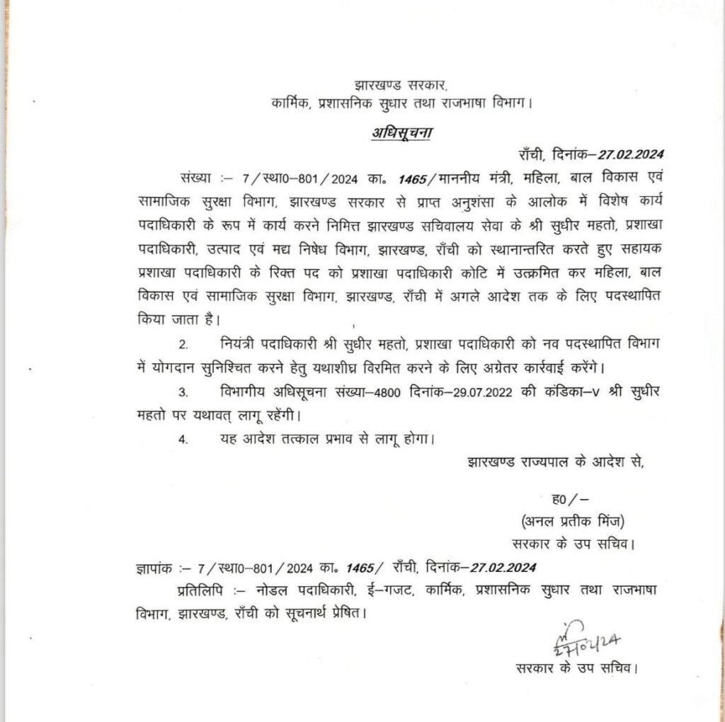 झारखंड में कई अधिकारियों का तबादला, कार्मिक प्रशासनिक सुधार और राजभाषा विभाग ने जारी की अधिसूचना 1 1 9