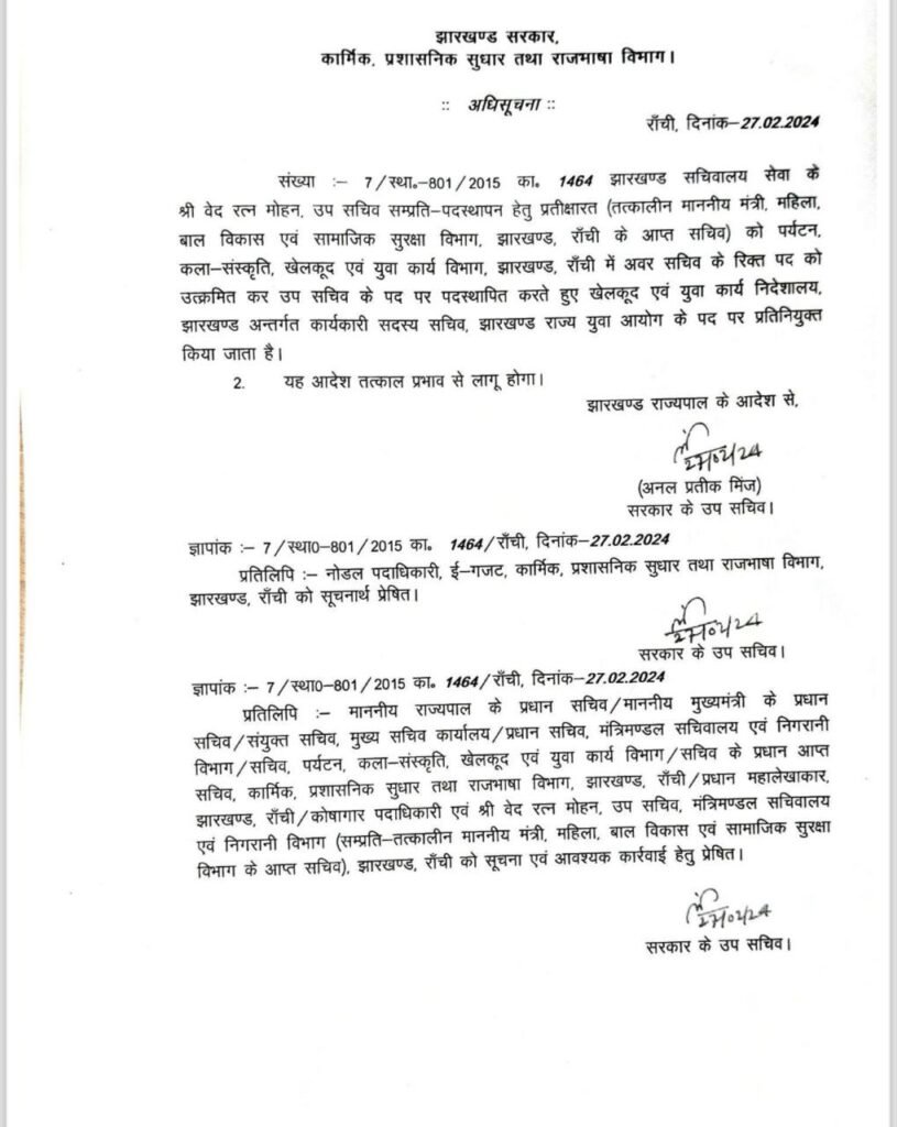 झारखंड में कई अधिकारियों का तबादला, कार्मिक प्रशासनिक सुधार और राजभाषा विभाग ने जारी की अधिसूचना 2 2 9