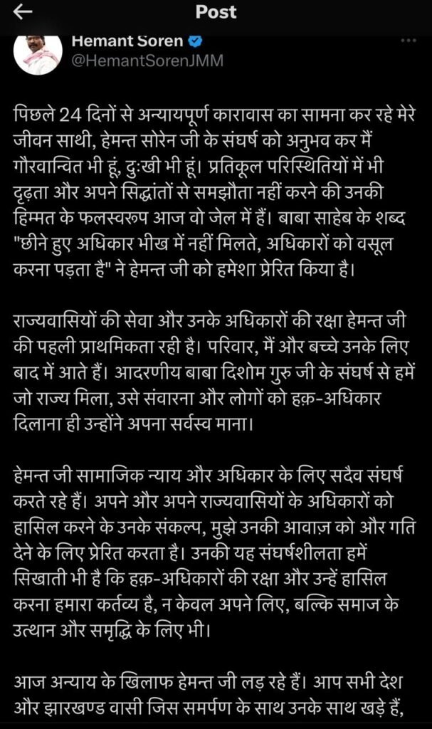 कल्पना सोरेन ने हेमंत सोरेन का साथ देने के जनता का जताया आभार , कहा-गौरवान्वित भी हूं और दुःखी भी 2 kalpna soren post