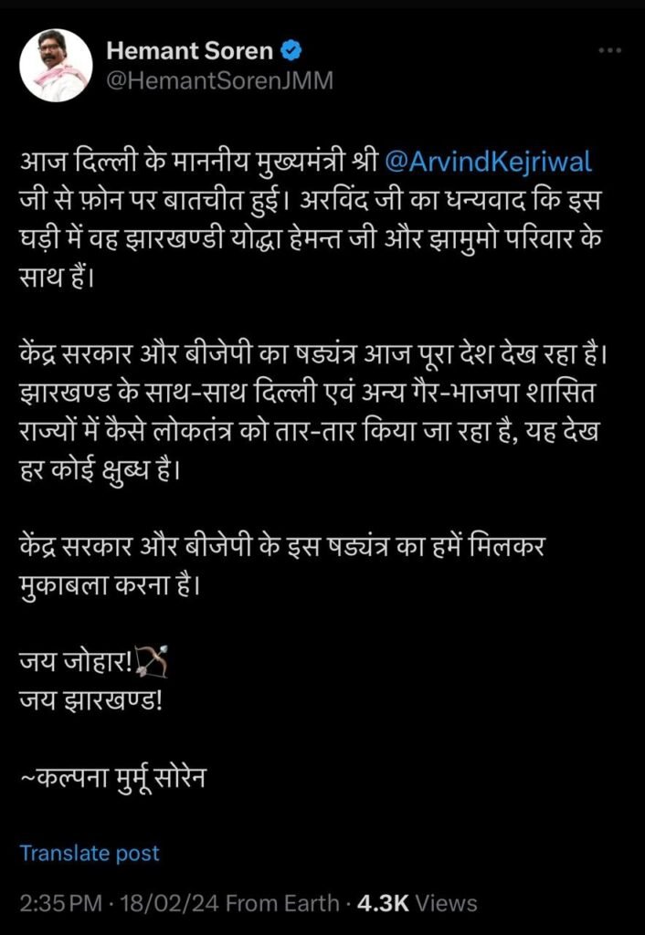 कल्पना सोरेन को अरविंद केजरीवाल ने किया फोन, हेमंत सोरेन पर ED की कार्रवाई को लेकर हुई बातचीत 2 kalpna tweet 1