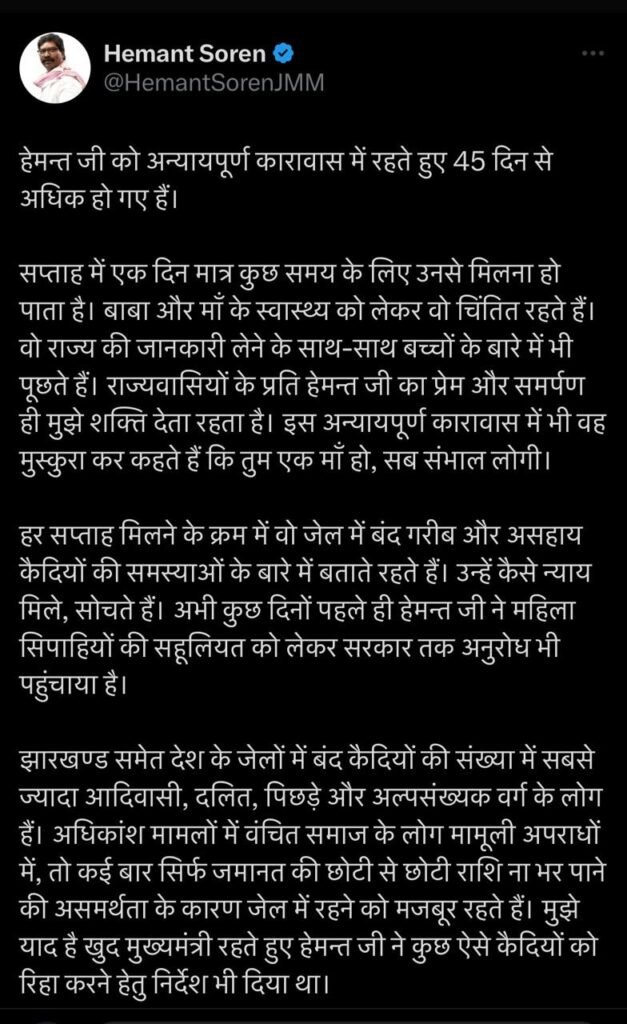जेल में बंद हेमंत सोरेन हो रहे है कैदियों की समस्याओं से रूबरू, कल्पना सोरेन ने बताई पूर्व मुख्यमंत्री की चिंता 2 kalpna post 9
