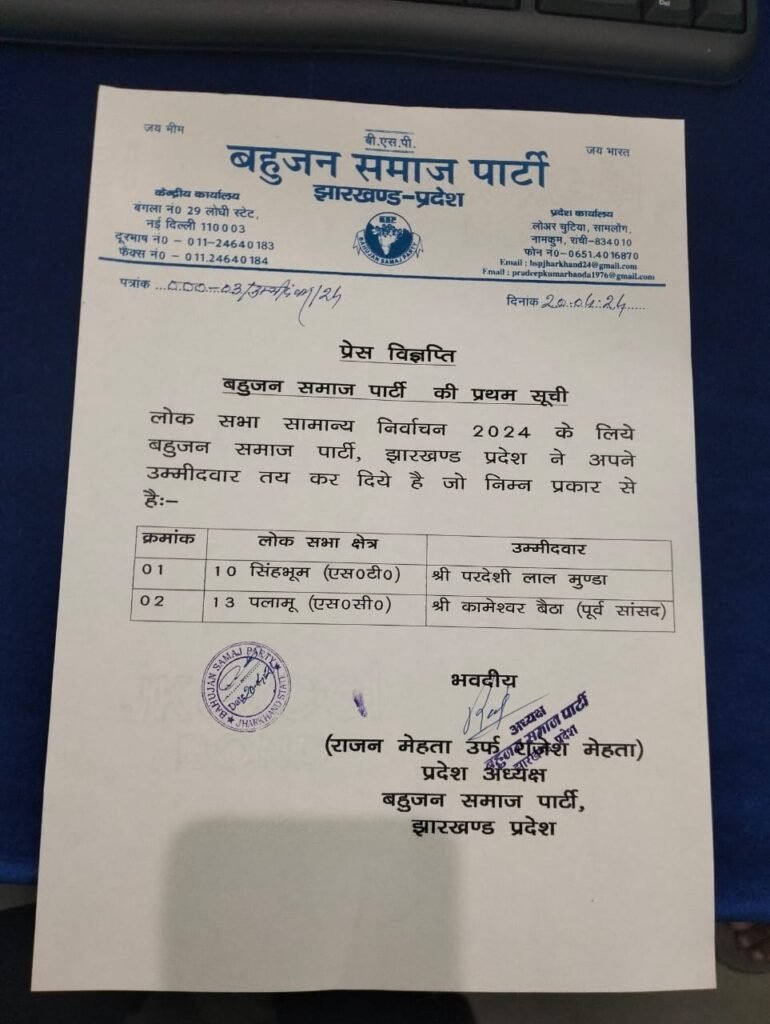 Mayawati ने झारखंड के दो सीटों पर उतारा उम्मीदवार, पूर्व DGP के खिलाफ पूर्व माओवादी कमांडर को दिया टिकट 2 bsp list jharkhand