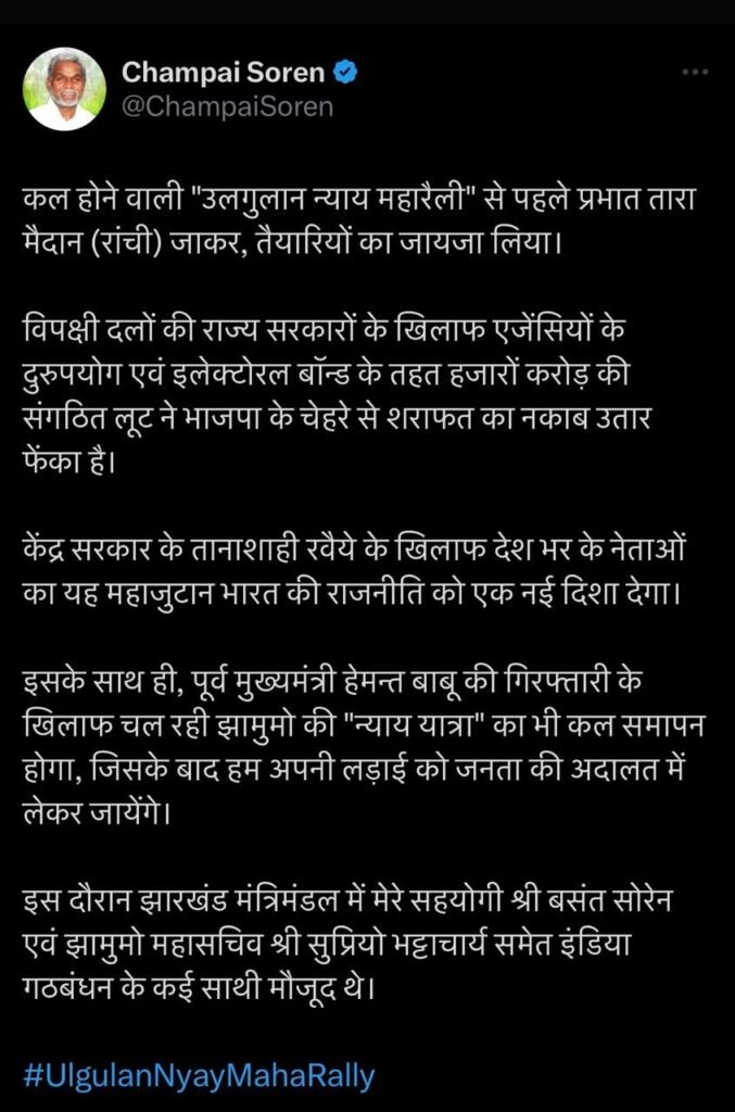 Ulgulan Nyay MahaRally में विपक्ष का शक्ति प्रदर्शन, CM ने किया सभा स्थल का निरीक्षण, खरगे-राहुल-तेजस्वी समेत कई बड़े नेता होंगे शामिल 2 champai post 2