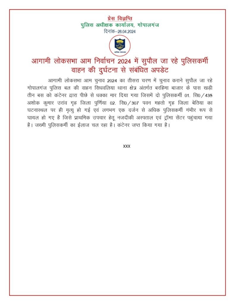 Election Duty में जा रहे सुरक्षाकर्मियों की तीन बस और कंटेनर में टक्कर, तीन पुलिस जवान की मौत 2 gopalgunj police