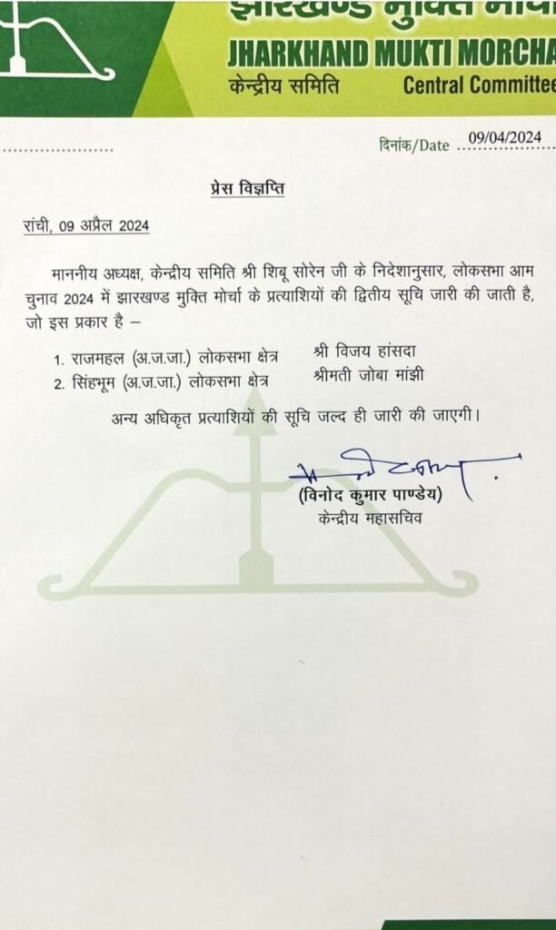 JMM ने लोकसभा उम्मीदवारों की दूसरी सूची जारी की, गीता कोड़ा के खिलाफ पूर्व मंत्री को टिकट 2 jmm list 1